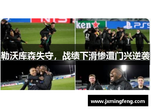 勒沃库森失守，战绩下滑惨遭门兴逆袭