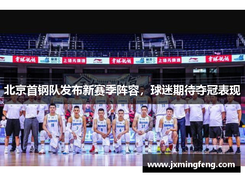 北京首钢队发布新赛季阵容，球迷期待夺冠表现