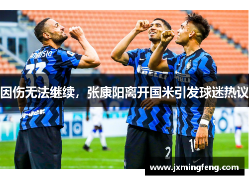 因伤无法继续，张康阳离开国米引发球迷热议