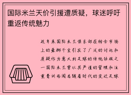 国际米兰天价引援遭质疑，球迷呼吁重返传统魅力