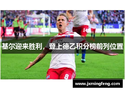 基尔迎来胜利，登上德乙积分榜前列位置