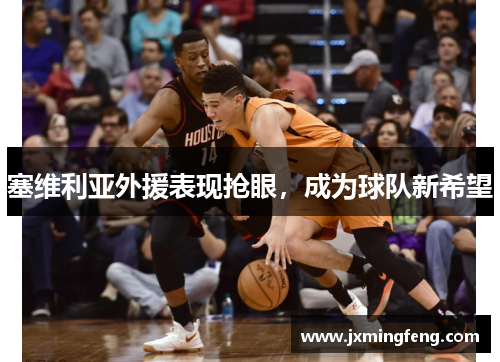 塞维利亚外援表现抢眼，成为球队新希望