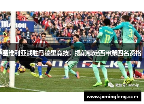 塞维利亚战胜马德里竞技，提前锁定西甲第四名资格
