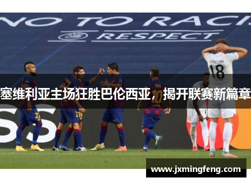 塞维利亚主场狂胜巴伦西亚，揭开联赛新篇章