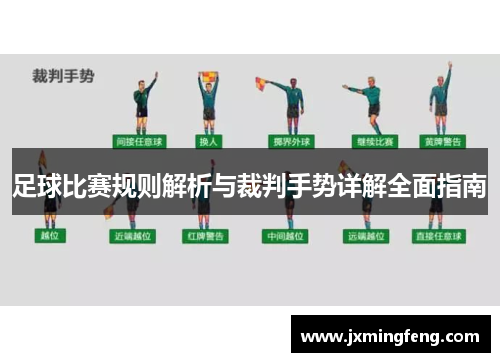 足球比赛规则解析与裁判手势详解全面指南