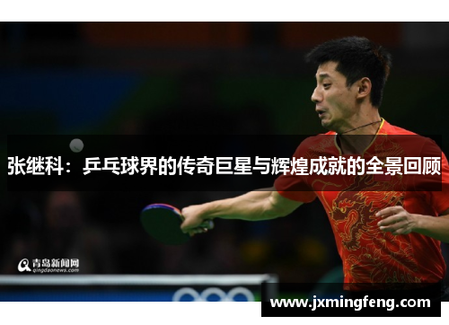 张继科：乒乓球界的传奇巨星与辉煌成就的全景回顾