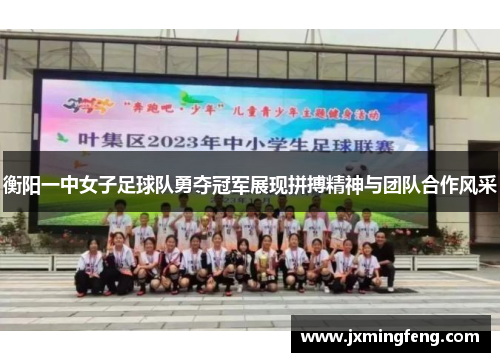 衡阳一中女子足球队勇夺冠军展现拼搏精神与团队合作风采