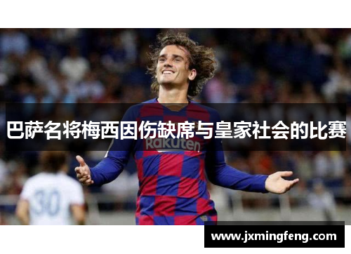 巴萨名将梅西因伤缺席与皇家社会的比赛