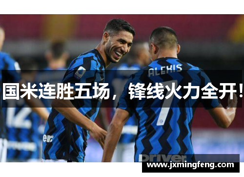 国米连胜五场，锋线火力全开！