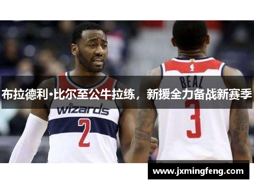 布拉德利·比尔至公牛拉练，新援全力备战新赛季