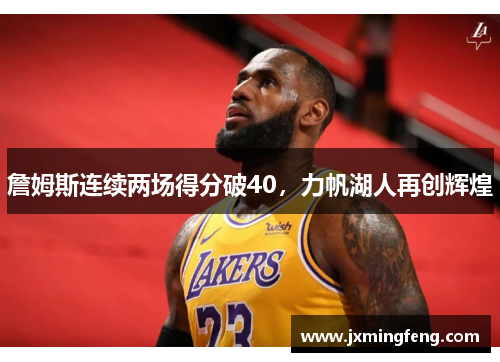 詹姆斯连续两场得分破40，力帆湖人再创辉煌