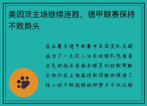 美因茨主场继续连胜，德甲联赛保持不败势头