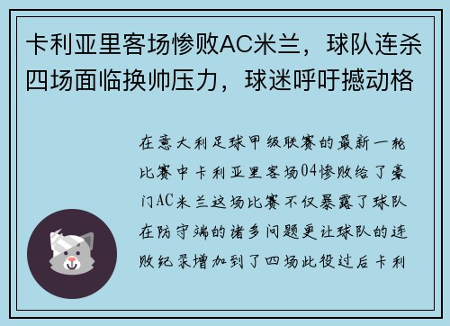 卡利亚里客场惨败AC米兰，球队连杀四场面临换帅压力，球迷呼吁撼动格兰迪的王座