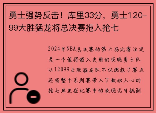 勇士强势反击！库里33分，勇士120-99大胜猛龙将总决赛拖入抢七