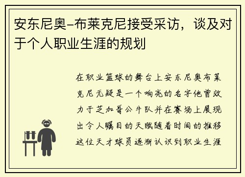 安东尼奥-布莱克尼接受采访，谈及对于个人职业生涯的规划