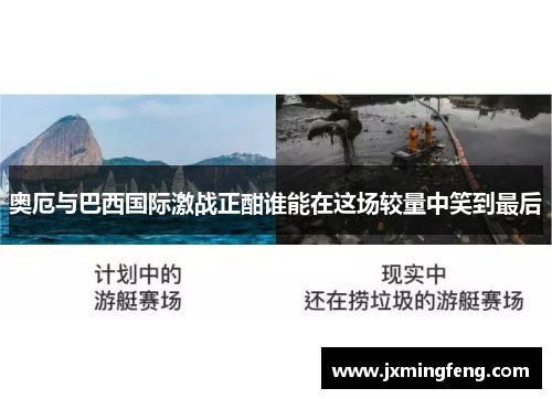 奥厄与巴西国际激战正酣谁能在这场较量中笑到最后