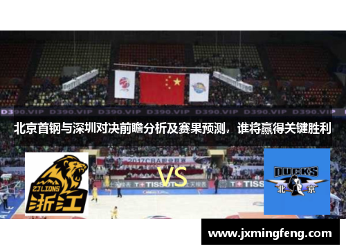 北京首钢与深圳对决前瞻分析及赛果预测，谁将赢得关键胜利