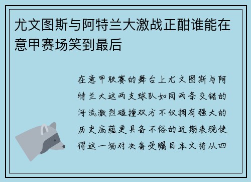 尤文图斯与阿特兰大激战正酣谁能在意甲赛场笑到最后