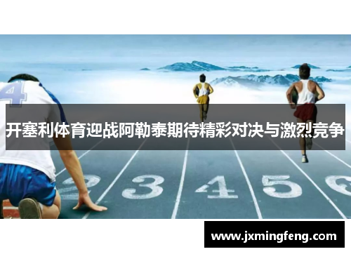 开塞利体育迎战阿勒泰期待精彩对决与激烈竞争