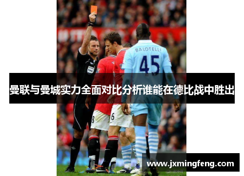 曼联与曼城实力全面对比分析谁能在德比战中胜出