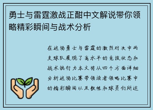 勇士与雷霆激战正酣中文解说带你领略精彩瞬间与战术分析