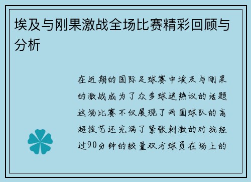 埃及与刚果激战全场比赛精彩回顾与分析
