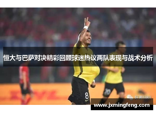 恒大与巴萨对决精彩回顾球迷热议两队表现与战术分析