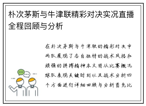 朴次茅斯与牛津联精彩对决实况直播全程回顾与分析