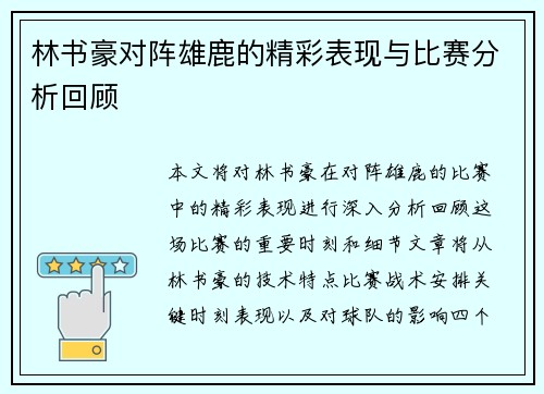 林书豪对阵雄鹿的精彩表现与比赛分析回顾