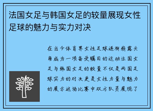 法国女足与韩国女足的较量展现女性足球的魅力与实力对决