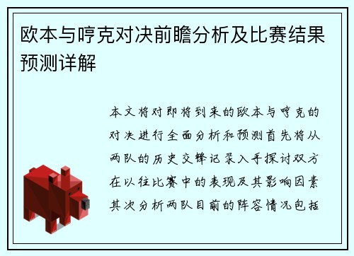 欧本与哼克对决前瞻分析及比赛结果预测详解
