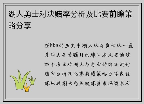 湖人勇士对决赔率分析及比赛前瞻策略分享