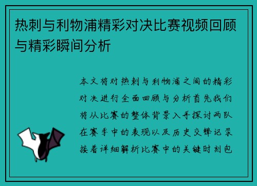 热刺与利物浦精彩对决比赛视频回顾与精彩瞬间分析