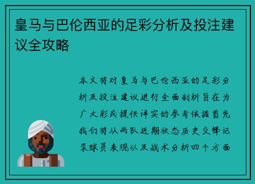 皇马与巴伦西亚的足彩分析及投注建议全攻略