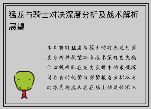 猛龙与骑士对决深度分析及战术解析展望