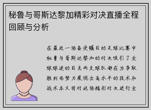秘鲁与哥斯达黎加精彩对决直播全程回顾与分析