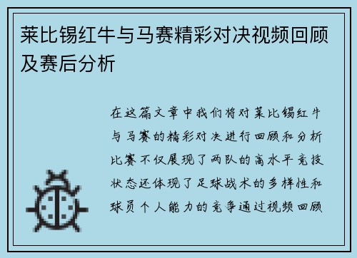 莱比锡红牛与马赛精彩对决视频回顾及赛后分析