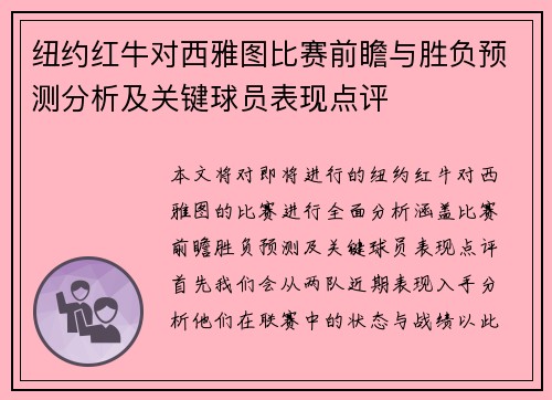 纽约红牛对西雅图比赛前瞻与胜负预测分析及关键球员表现点评