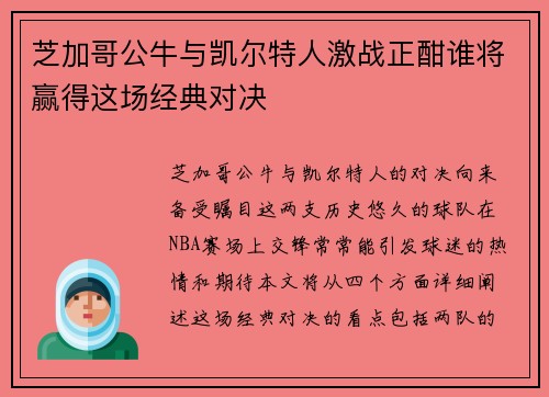 芝加哥公牛与凯尔特人激战正酣谁将赢得这场经典对决