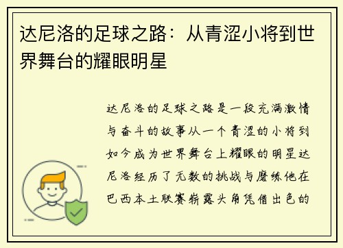 达尼洛的足球之路：从青涩小将到世界舞台的耀眼明星