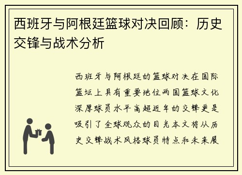 西班牙与阿根廷篮球对决回顾：历史交锋与战术分析