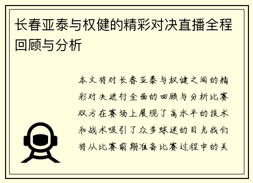 长春亚泰与权健的精彩对决直播全程回顾与分析