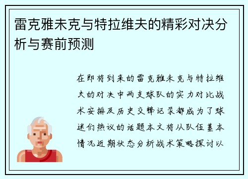 雷克雅未克与特拉维夫的精彩对决分析与赛前预测